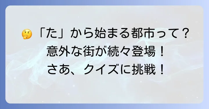 「た」から始まる都市に関するよくある質問