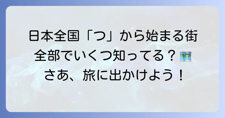 日本全国の「つ」から始まる都市一覧
