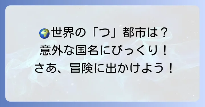 世界にはどんな「つ」から始まる都市がある？