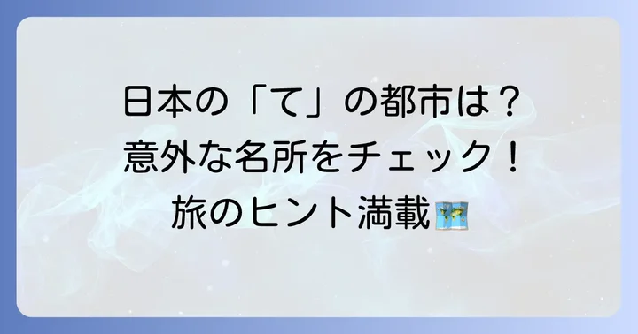 「て」から始まる日本の都市・市町村