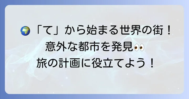 「て」から始まる世界の主要都市