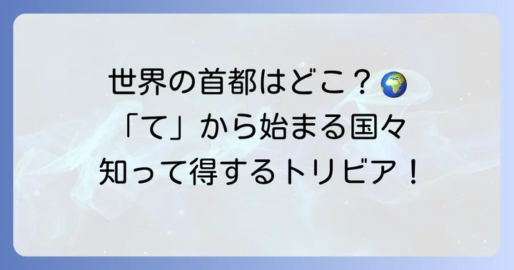 「て」から始まる世界の首都