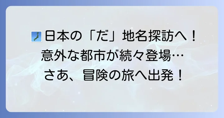 日本全国の「だ」から始まる都市一覧