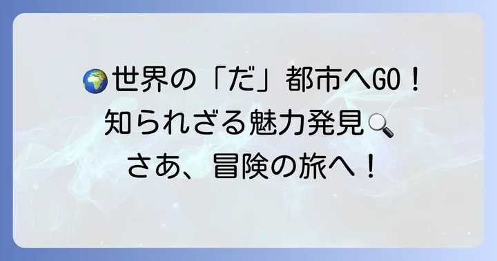 世界に広がる「だ」から始まる都市の魅力