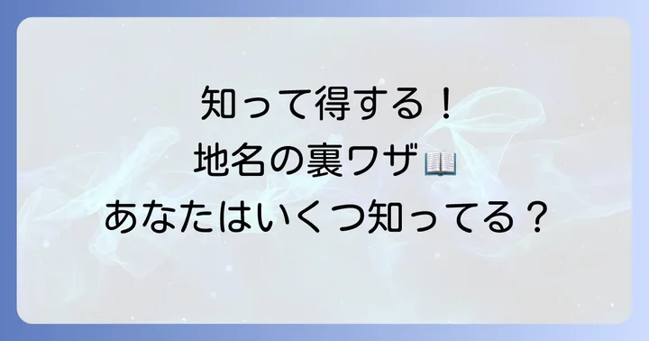 「だ」から始まる地名にまつわる豆知識