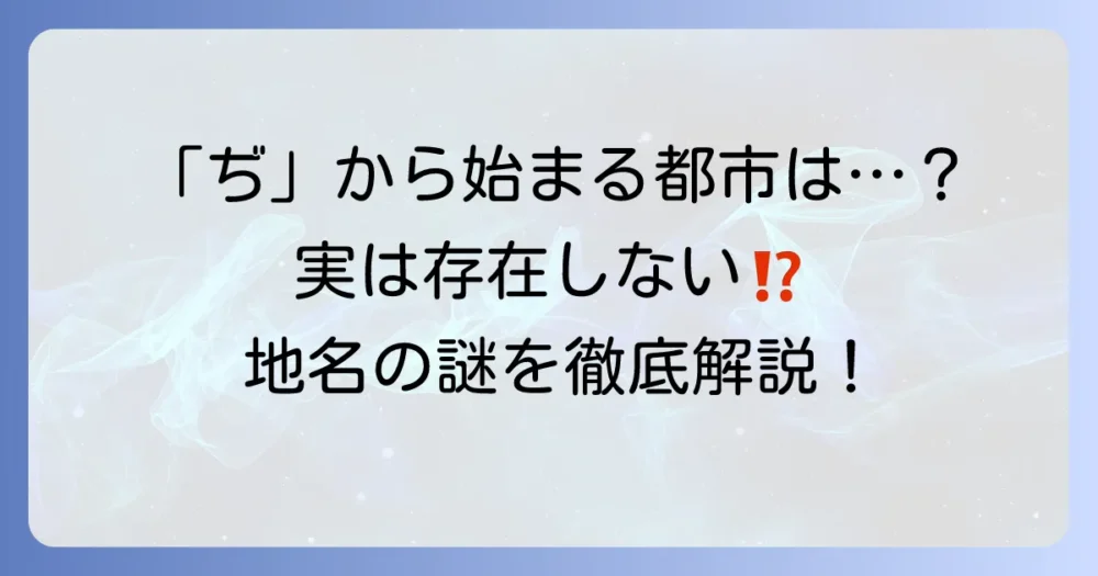 「ぢ」から始まる都市は存在するのか？日本語の地名と発音の謎を徹底解説