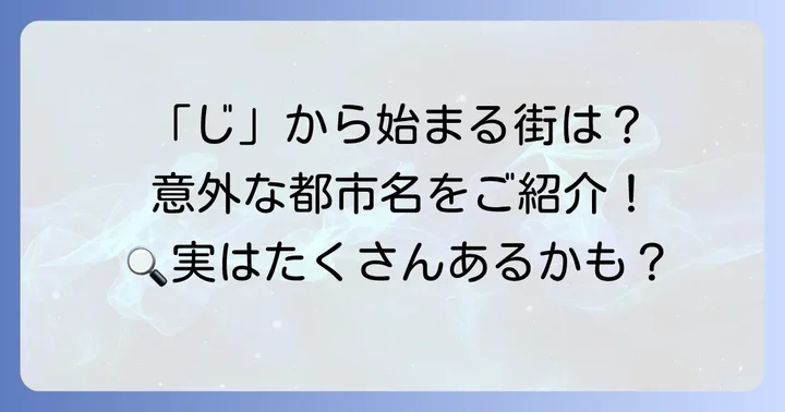 「ぢ」に似た音で始まる地名を探してみよう