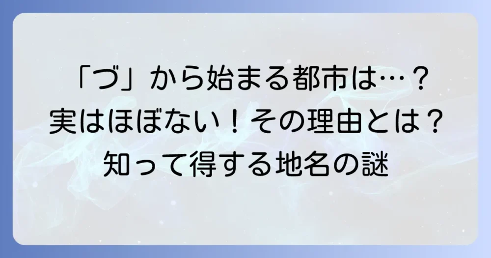「づ」から始まる都市はほぼない？その理由と「ず」の地名も解説