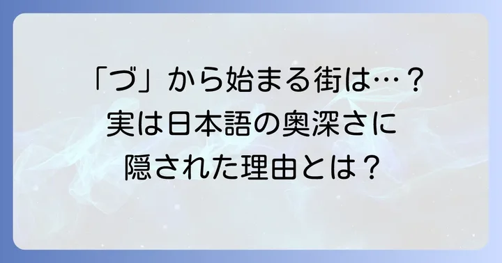 「づ」から始まる都市がほとんど存在しない理由