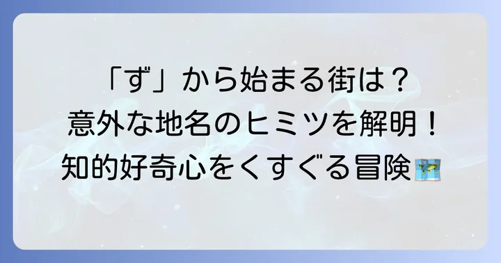 「ず」から始まる日本の都市と地名