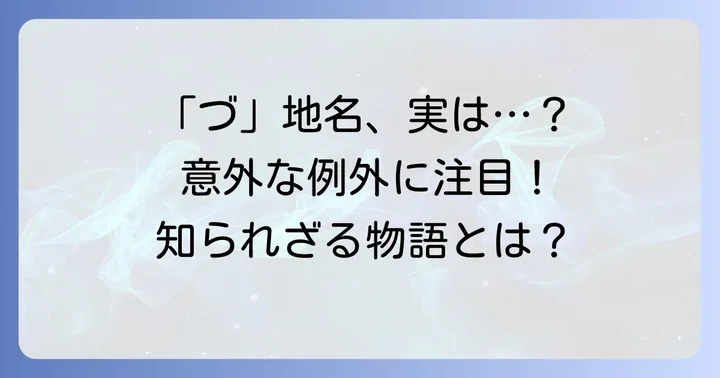 地名における「づ」の例外的な使用例