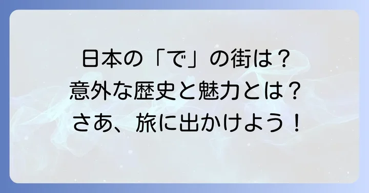 「で」から始まる日本の都市：その読みと特徴