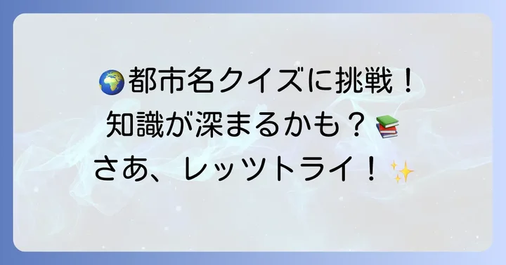都市名クイズで知識を深めよう！