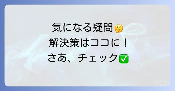 よくある質問