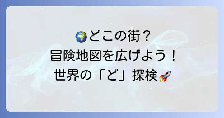 どから始まる世界の都市一覧