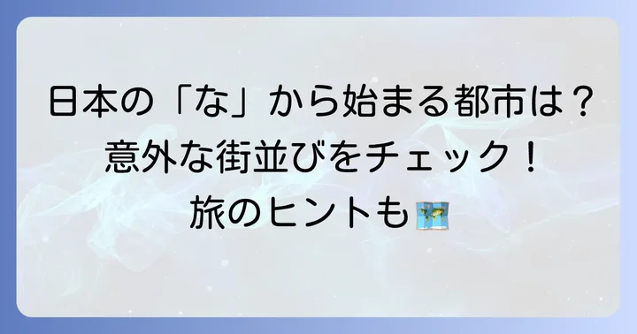 「な」から始まる日本の主要都市一覧
