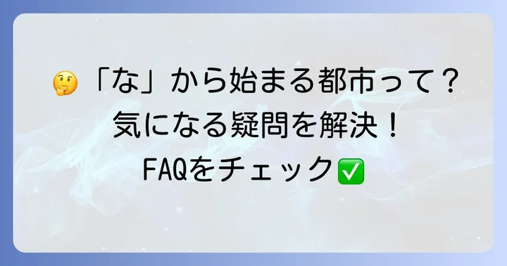 よくある質問