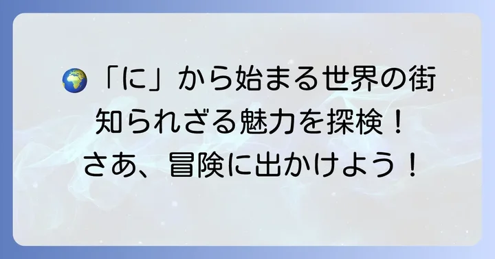 世界にはどんな「に」から始まる都市がある？