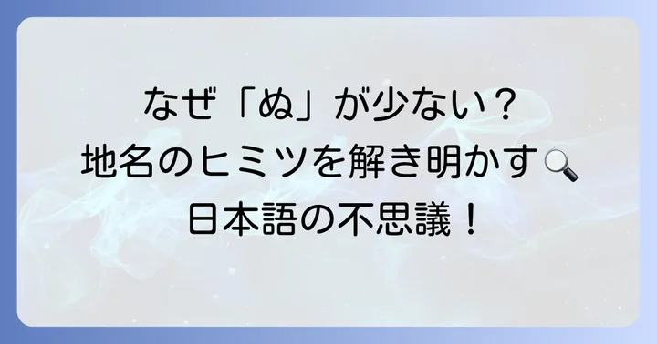 「ぬ」で始まる地名が少ない理由とは？