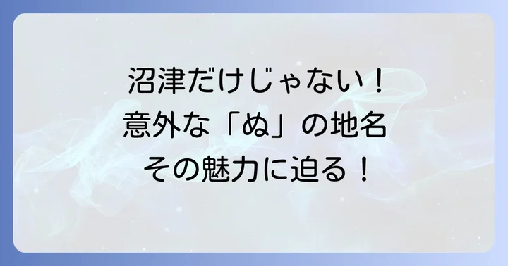 「ぬ」を含むユニークな地名とその魅力