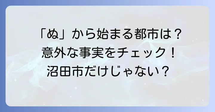 「ぬ」から始まる都市に関するよくある質問