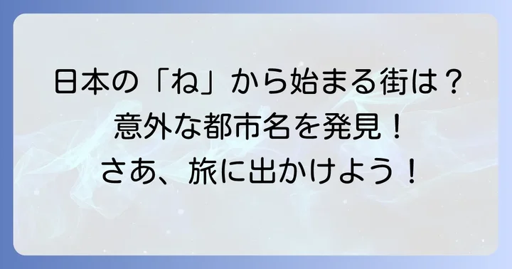 「ね」から始まる日本の主要な都市・区