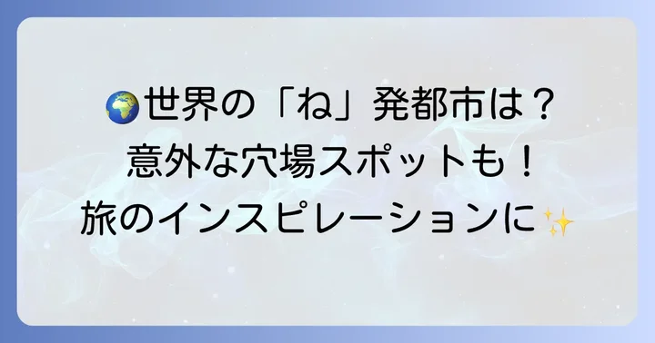「ね」から始まる世界の都市や地域