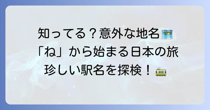 「ね」から始まる日本の珍しい地名や駅名