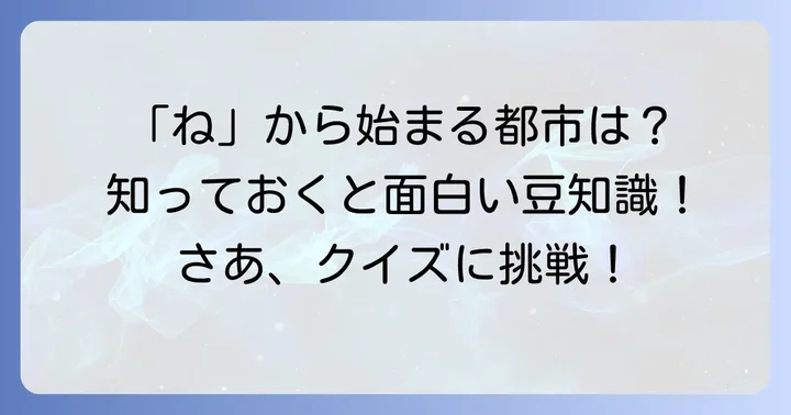 「ね」から始まる都市に関するよくある質問