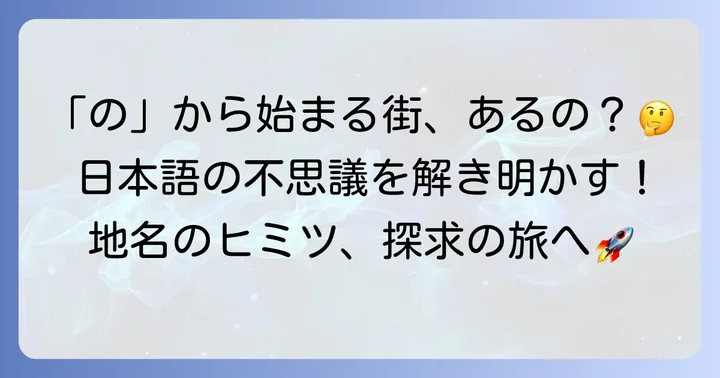 「の」から始まる都市は存在しない?その理由と日本語の特性
