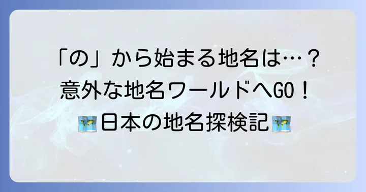 「の」を含む地名や珍しいひらがな・カタカナ地名の世界