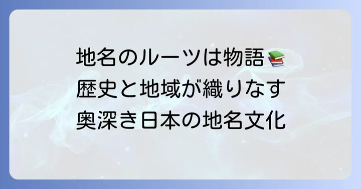 日本の地名命名文化の奥深さとは?歴史と地域性が織りなす物語
