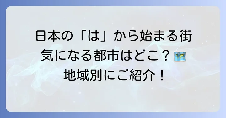 日本の「は」から始まる主要都市を地域別に紹介