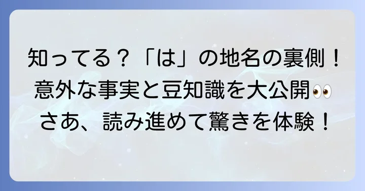 「は」から始まる地名に関する豆知識
