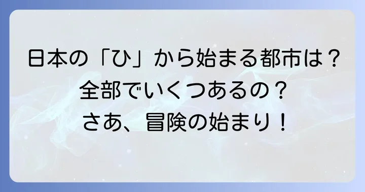 日本の「ひ」から始まる都市一覧