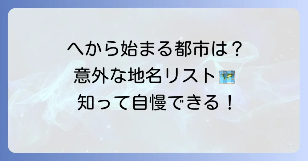 「へ」から始まる都市を徹底解説！日本の地名から海外まで網羅した一覧