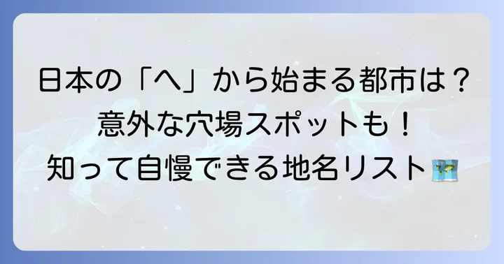 「へ」から始まる日本の都市一覧
