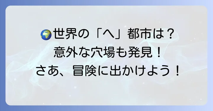 「へ」から始まる海外の主要都市