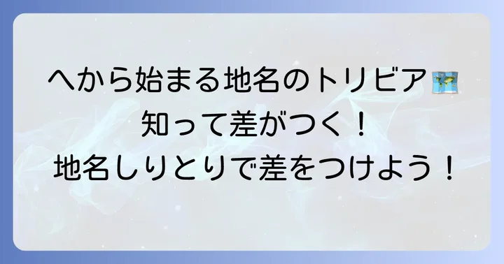 「へ」から始まる地名の魅力とトリビア