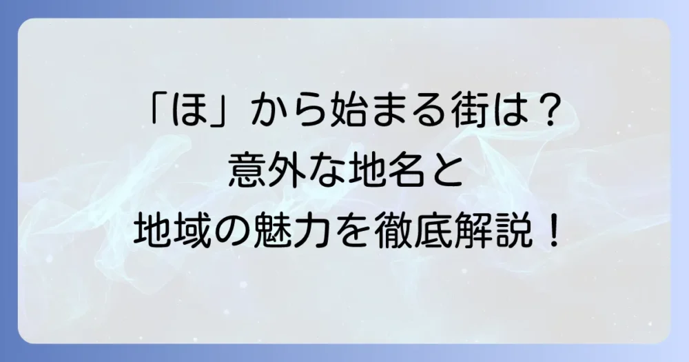 「ほ」から始まる都市名一覧！日本の地名に隠された魅力と地域ごとの特色