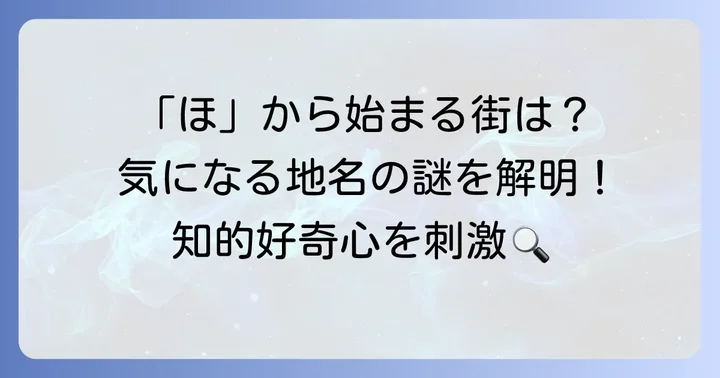「ほ」から始まる都市とは？読者の疑問を解決