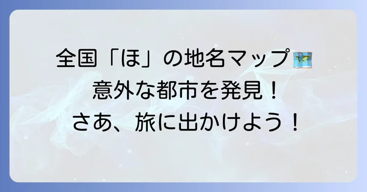 日本の「ほ」から始まる主要な都市・市町村リスト