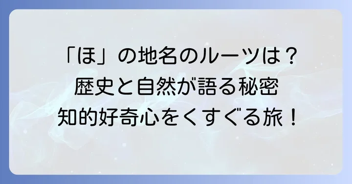 「ほ」から始まる地名の由来と地域ごとの特色