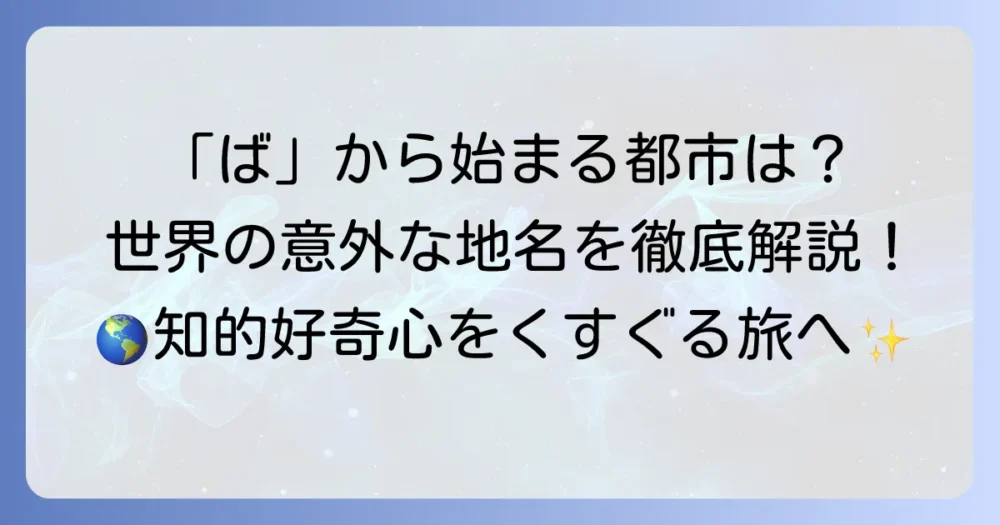 「ば」から始まる都市はどこ？日本の地名と世界の主要都市を徹底解説