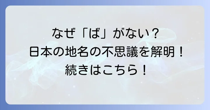 「ばから始まる都市」日本の市町村名では見当たらない理由