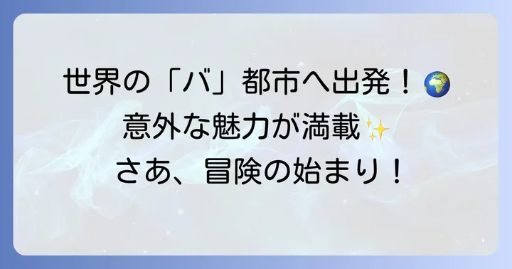 世界にはたくさん！「バ」から始まる主要都市一覧