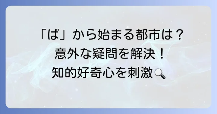 「ば」から始まる都市に関するよくある質問