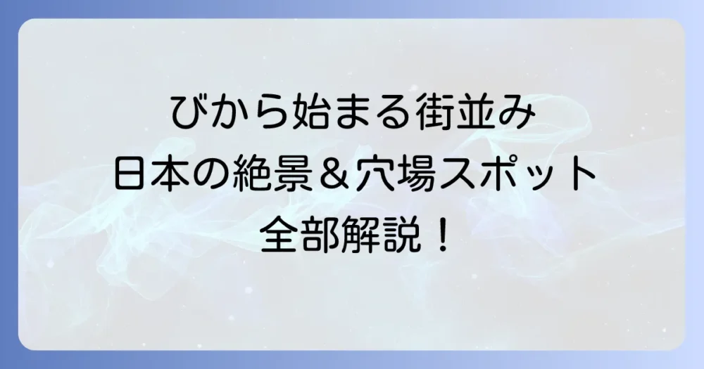 「び」から始まる都市を徹底解説！日本の美しい地名と魅力的な街並み