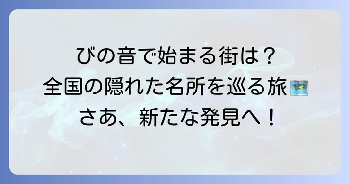 「び」から始まる日本の都市一覧