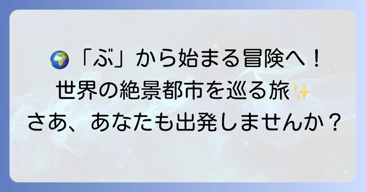 世界の有名都市「ぶ」から始まる場所を巡る旅